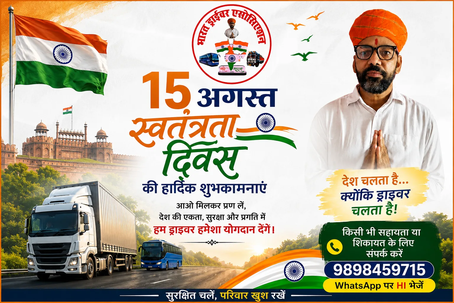 15 अगस्त 2026 स्वतंत्रता दिवस की हार्दिक शुभकामनाएं | भारत ड्राइवर एसोसिएशन